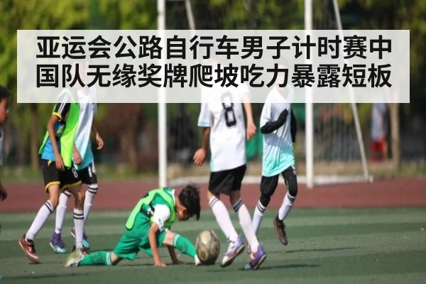 亚运会公路自行车男子计时赛中国队无缘奖牌爬坡吃力暴露短板