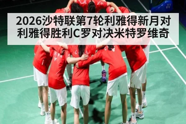 2026沙特联第7轮利雅得新月对利雅得胜利C罗对决米特罗维奇